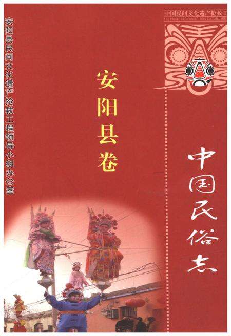 《中国民俗志 安阳县卷》.pdf电子版_河南省志缩略图