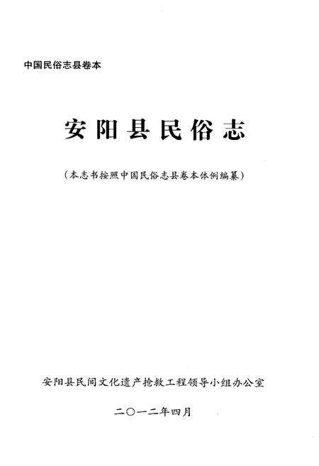 《中国民俗志 安阳县卷》.pdf电子版_河南省志预览图1
