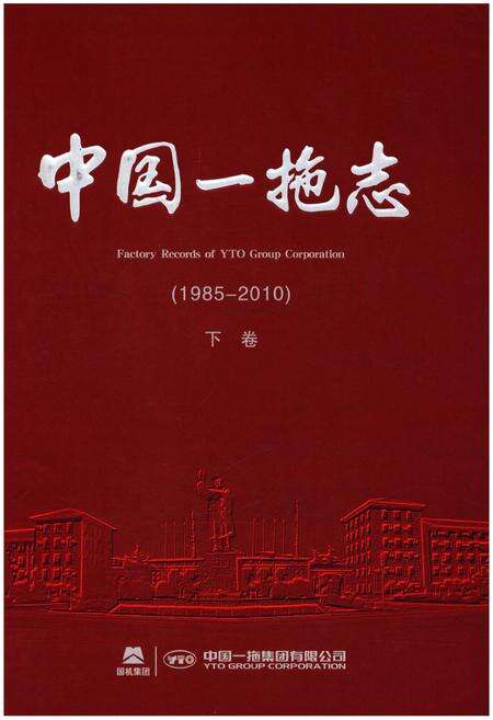 《中国一拖志 1985-2010 下卷》.pdf电子版_河南省志缩略图