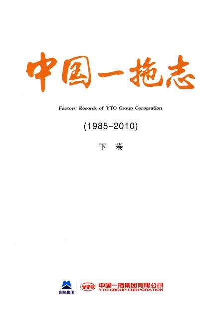 《中国一拖志 1985-2010 下卷》.pdf电子版_河南省志预览图1