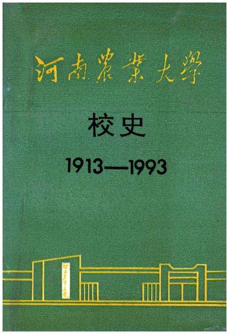 《河南农业大学校史 1913-1993》.pdf电子版_河南省志缩略图