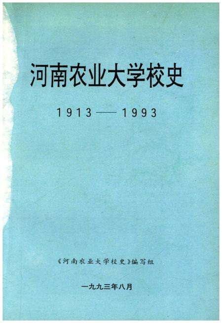 《河南农业大学校史 1913-1993》.pdf电子版_河南省志预览图1