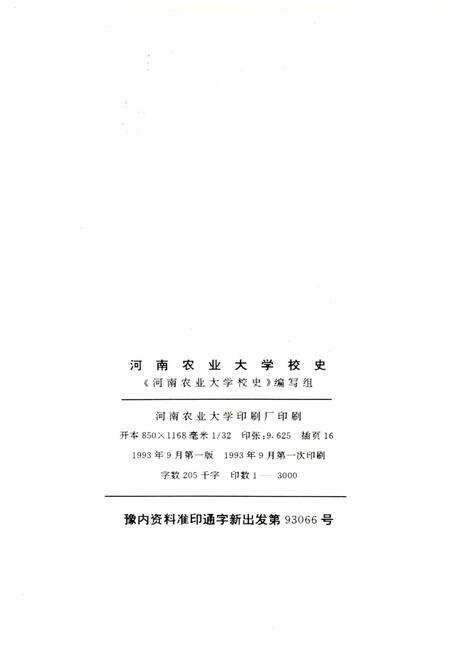 《河南农业大学校史 1913-1993》.pdf电子版_河南省志预览图2