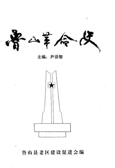 《鲁山革命史》.pdf电子版_河南省志预览图1