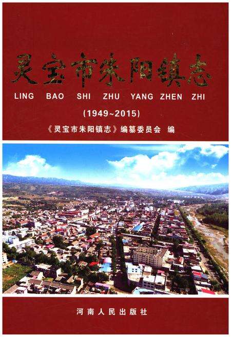 《灵宝市朱阳镇志 1949-2015》.pdf电子版_河南省志缩略图