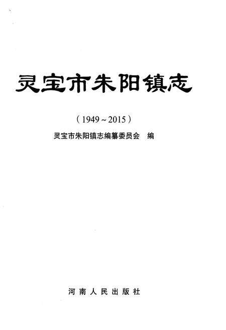 《灵宝市朱阳镇志 1949-2015》.pdf电子版_河南省志预览图1