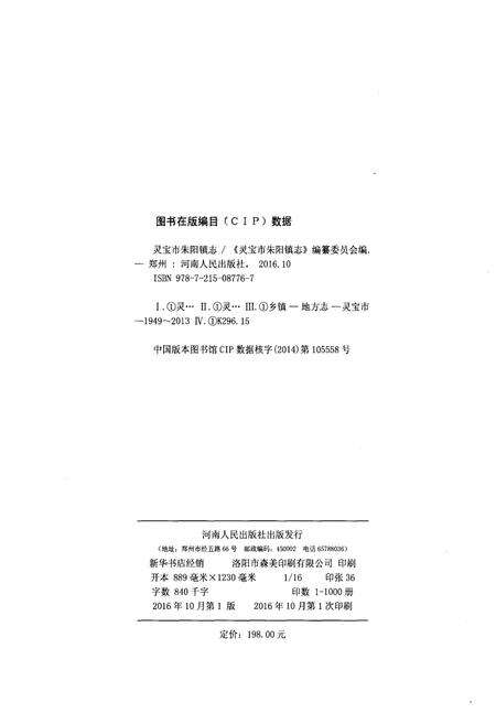 《灵宝市朱阳镇志 1949-2015》.pdf电子版_河南省志预览图2