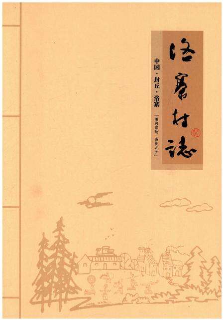 《洛寨村志 中国 封丘 洛寨》.pdf电子版_河南省志缩略图