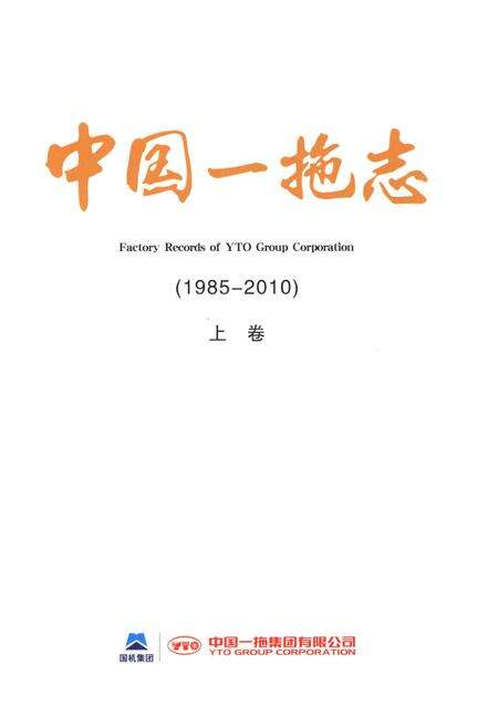 《中国一拖志 1985-2010 上卷》.pdf电子版_河南省志预览图1