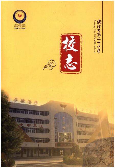 《安阳市第二十中学校志 1946-2016》.pdf电子版_河南省志缩略图