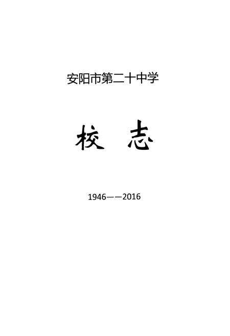《安阳市第二十中学校志 1946-2016》.pdf电子版_河南省志预览图1