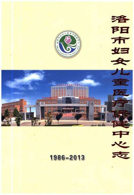 《洛阳市妇女儿童医疗保健中心志 1986-1013》.pdf电子版_河南省志缩略图