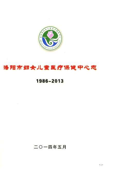 《洛阳市妇女儿童医疗保健中心志 1986-1013》.pdf电子版_河南省志预览图1