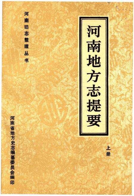 《河南地方志提要 上册》.pdf电子版_河南省志缩略图