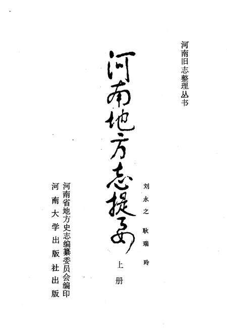 《河南地方志提要 上册》.pdf电子版_河南省志预览图1