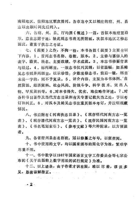 《河南地方志提要 上册》.pdf电子版_河南省志预览图4