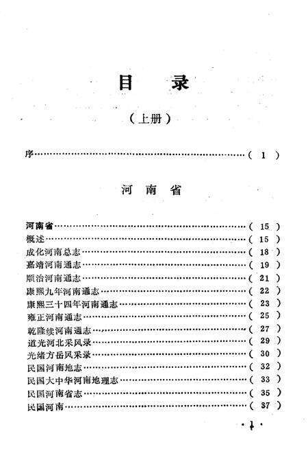 《河南地方志提要 上册》.pdf电子版_河南省志预览图5