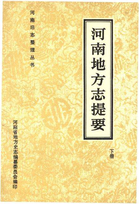 《河南地方志提要 下册》.pdf电子版_河南省志缩略图