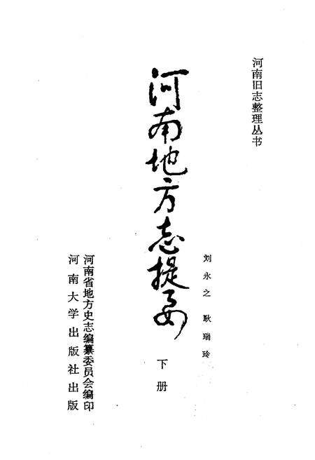 《河南地方志提要 下册》.pdf电子版_河南省志预览图1