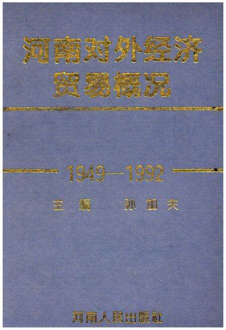 《河南对外经济贸易概况（1949-1992）》.pdf电子版_河南省志缩略图