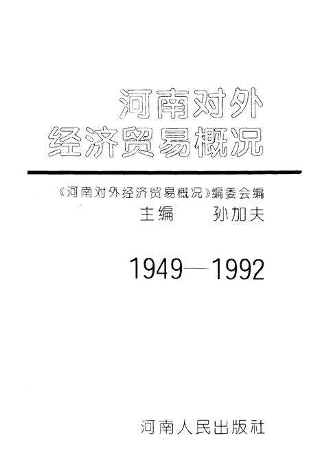《河南对外经济贸易概况（1949-1992）》.pdf电子版_河南省志预览图1