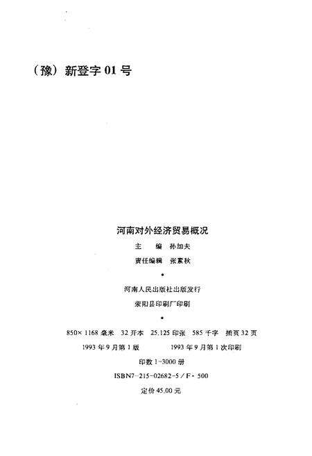 《河南对外经济贸易概况（1949-1992）》.pdf电子版_河南省志预览图2