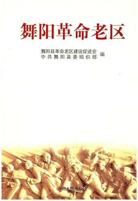 《舞阳革命老区》.pdf电子版_河南省志缩略图