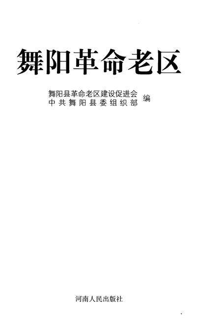 《舞阳革命老区》.pdf电子版_河南省志预览图1