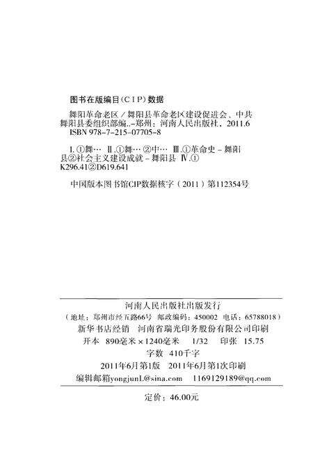《舞阳革命老区》.pdf电子版_河南省志预览图2