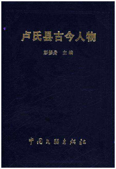 《卢氏县古今人物》.pdf电子版_河南省志缩略图