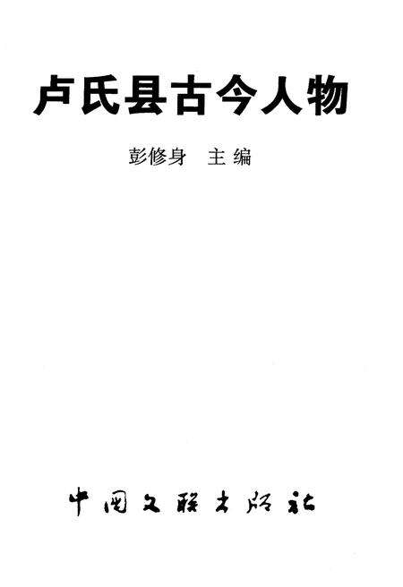 《卢氏县古今人物》.pdf电子版_河南省志预览图1