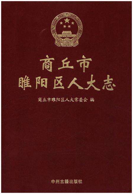 《商丘市睢阳区人大志》.pdf电子版_河南省志缩略图