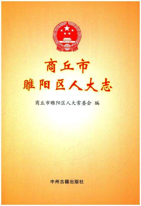 《商丘市睢阳区人大志》.pdf电子版_河南省志预览图1