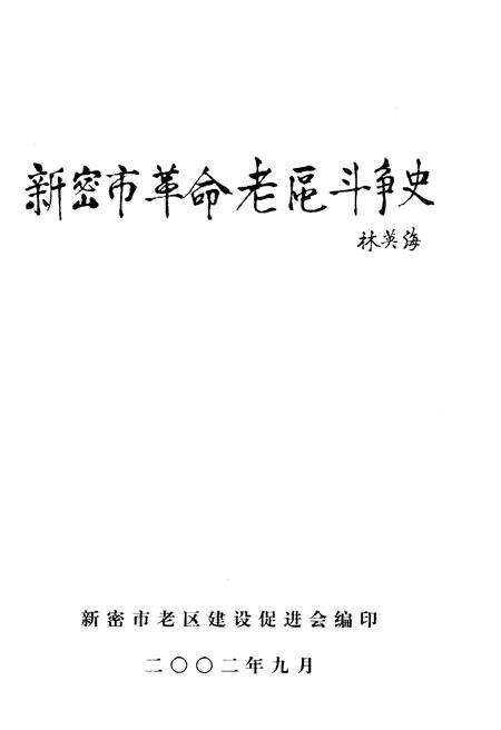 《新密市革命老区斗争史》.pdf电子版_河南省志预览图1
