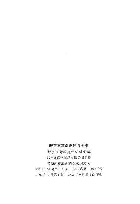 《新密市革命老区斗争史》.pdf电子版_河南省志预览图2
