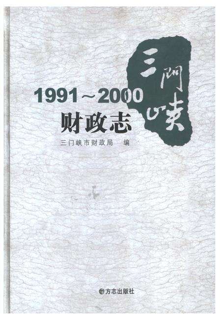《三门峡财政志1991-2000》.pdf电子版_河南省志缩略图