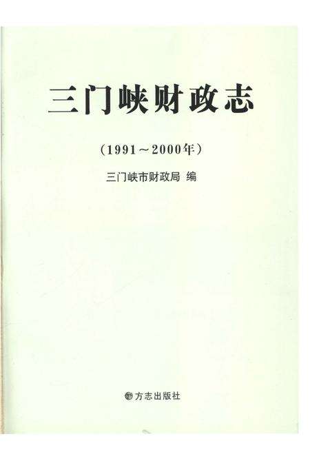 《三门峡财政志1991-2000》.pdf电子版_河南省志预览图1