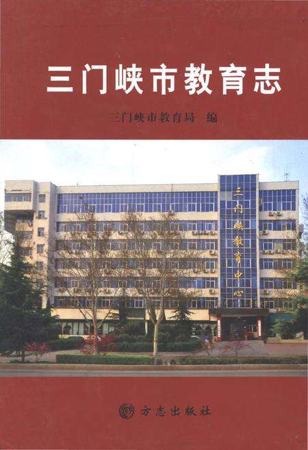 《三门峡市教育志》.pdf电子版_河南省志缩略图