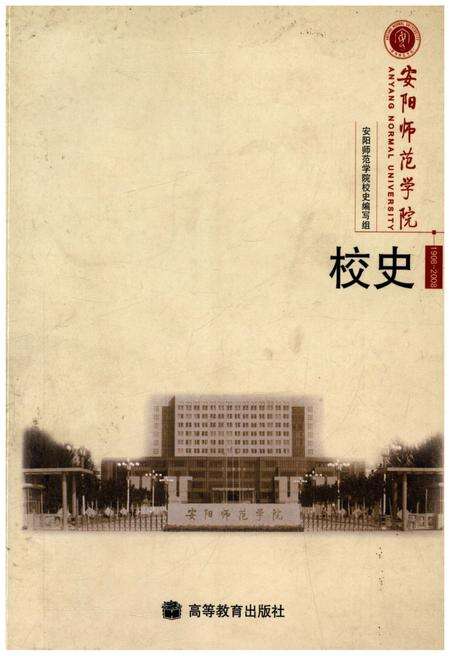 《安阳师范学院校史 1908-2008》.pdf电子版_河南省志缩略图