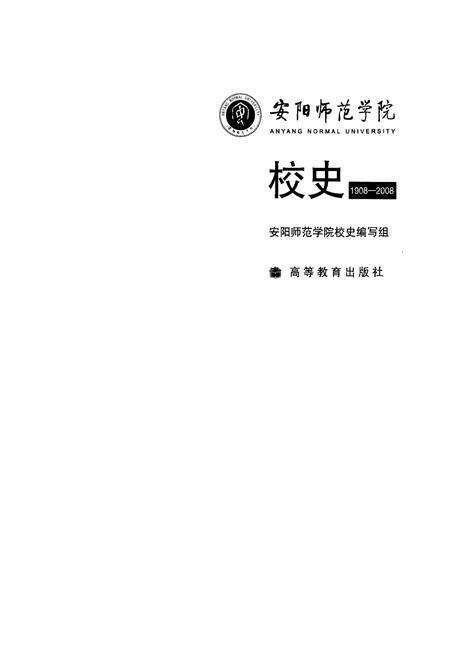 《安阳师范学院校史 1908-2008》.pdf电子版_河南省志预览图1