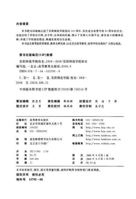 《安阳师范学院校史 1908-2008》.pdf电子版_河南省志预览图2
