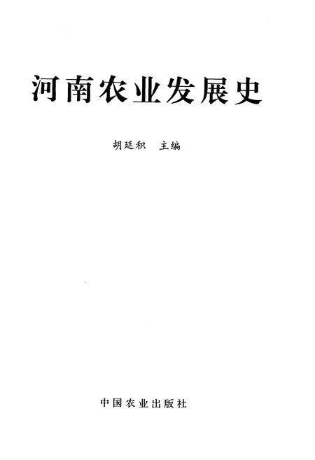 《河南农业发展史》.pdf电子版_河南省志预览图1