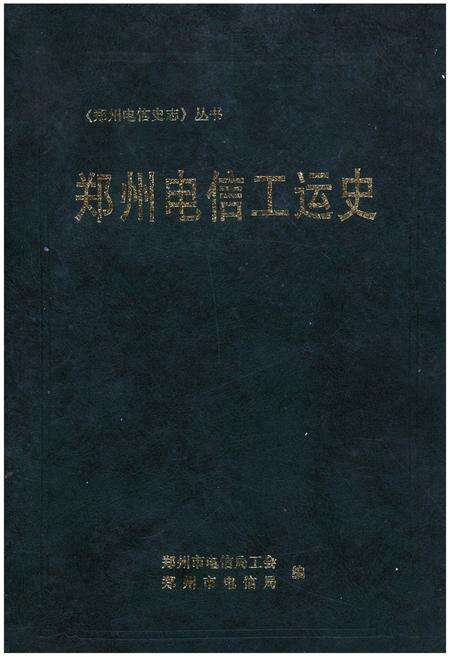 《郑州电信工运史》.pdf电子版_河南省志缩略图