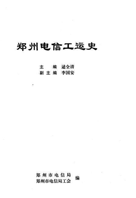 《郑州电信工运史》.pdf电子版_河南省志预览图1
