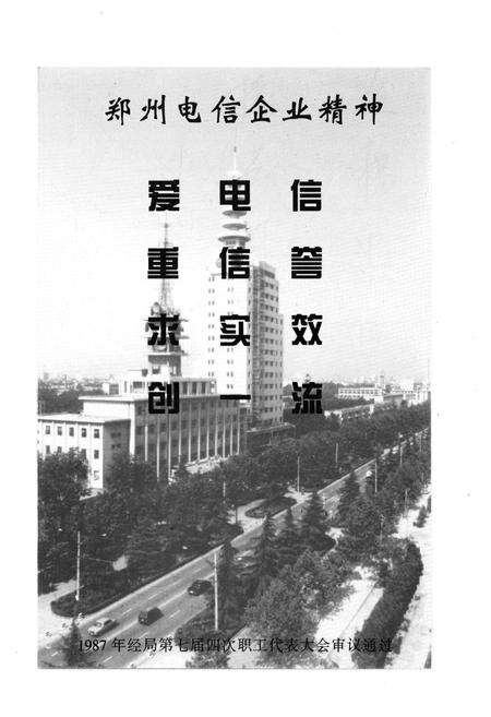 《郑州电信工运史》.pdf电子版_河南省志预览图4