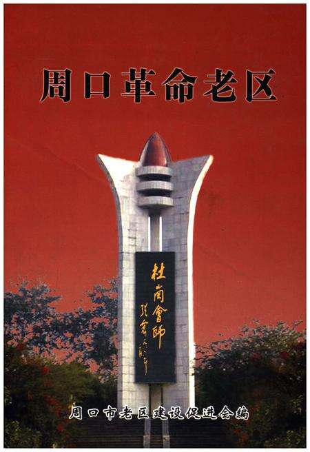《周口革命老区》.pdf电子版_河南省志缩略图