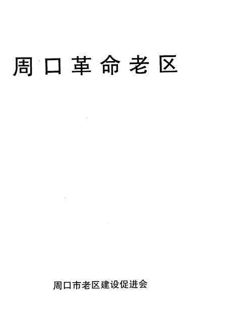 《周口革命老区》.pdf电子版_河南省志预览图1