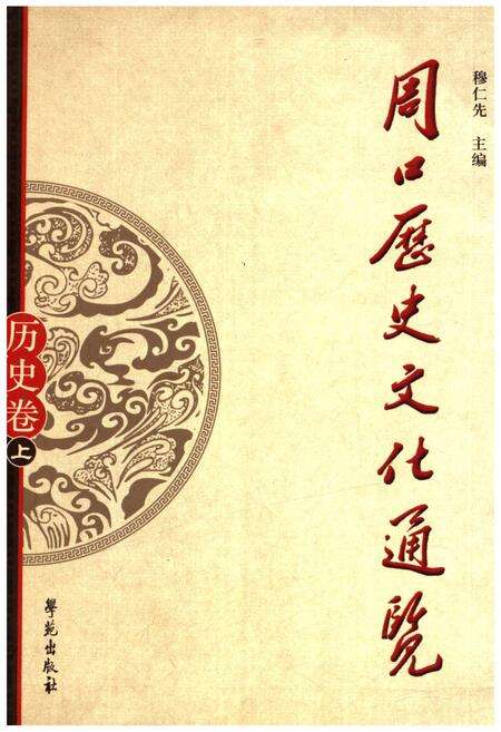 《周口历史文化通览 历史卷上》.pdf电子版_河南省志缩略图