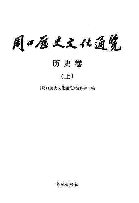 《周口历史文化通览 历史卷上》.pdf电子版_河南省志预览图1