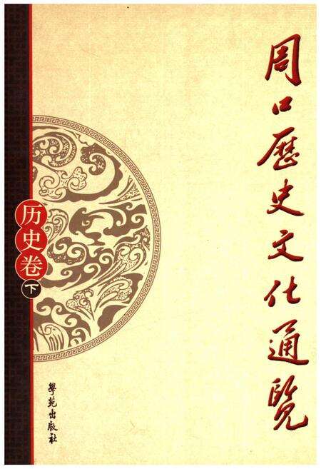 《周口历史文化通览 历史卷下》.pdf电子版_河南省志缩略图